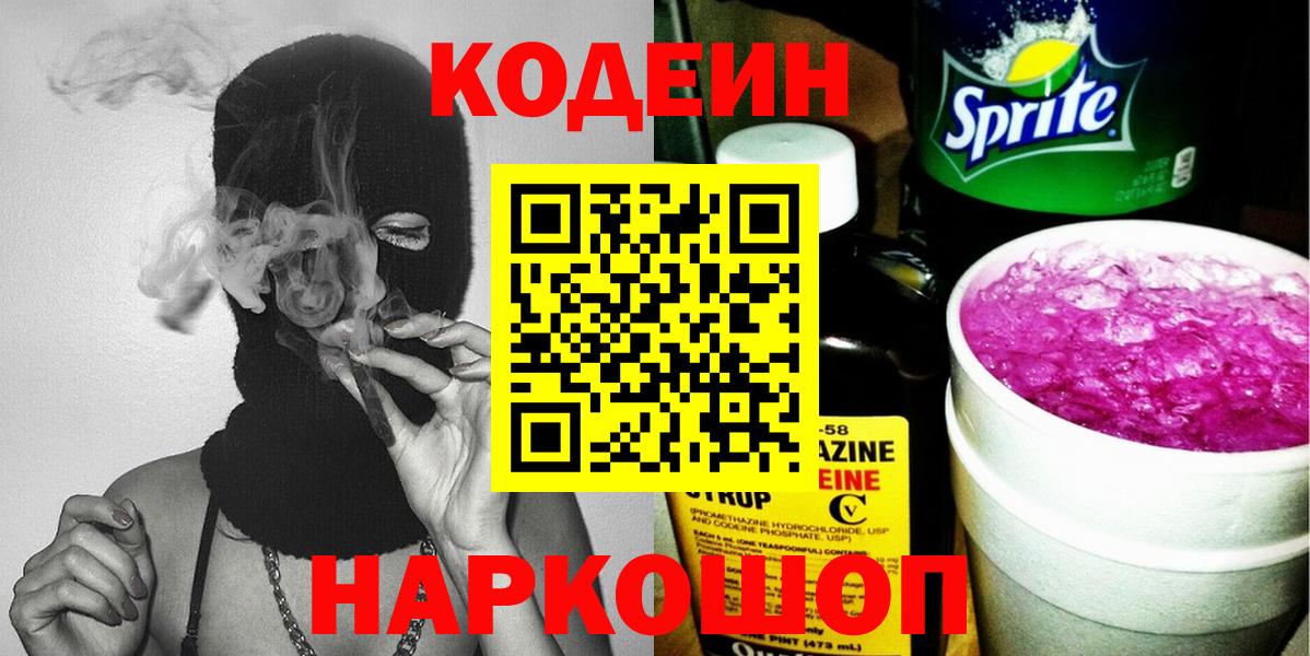Кодеиновый сироп Lean Purple Drank  Зеленогорск  Кодеин Purple Drank 