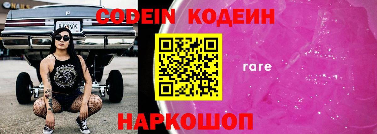 Кодеин Purple Drank Зеленогорск